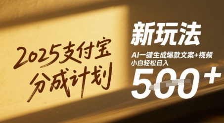 2025支付宝分成计划新玩法，AI-键生成爆款文案+视频，小白轻松日入几张-77so