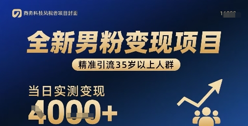 全新男粉变现项目，精准引流35岁以上人群，当日实测变现1k+-77so