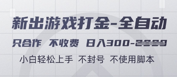 游戏打金全自动，只合作不收费，日入3张+，小白轻松上手，不封号不使用脚本【揭秘】-77so