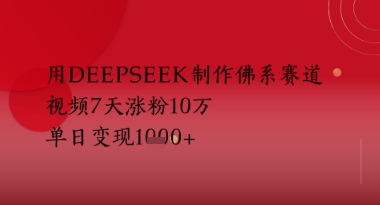 用Deepseek制作佛系赛道，视频7天涨粉10W，单日变现多张-77so