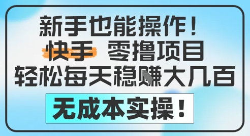 新手也能操作，快手零撸挣米，轻松每天挣2-5张，完全无成本-77so