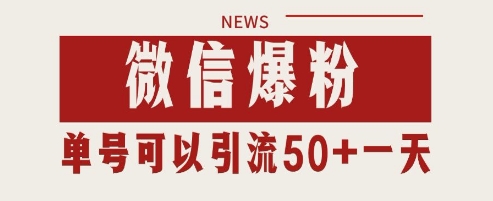 微信爆粉，私域暴力引流打法日引千粉 单号日进50+【揭秘】-77so
