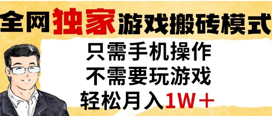 独家游戏搬砖模式，单手机即可操作，全自动挂G，无需玩游戏，月入1W+【揭秘】-77so