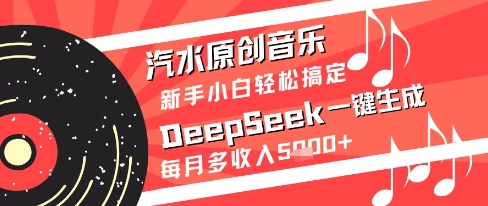 汽水原创音乐DeepSeek一键生成新手小白轻松搞定每月多收入5k+【揭秘】-77so