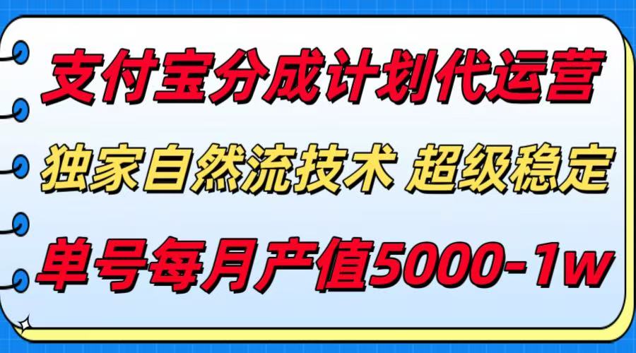 支付宝分成计划代运营，独家自然流技术，收益稳定，单号月产5000＋-77so