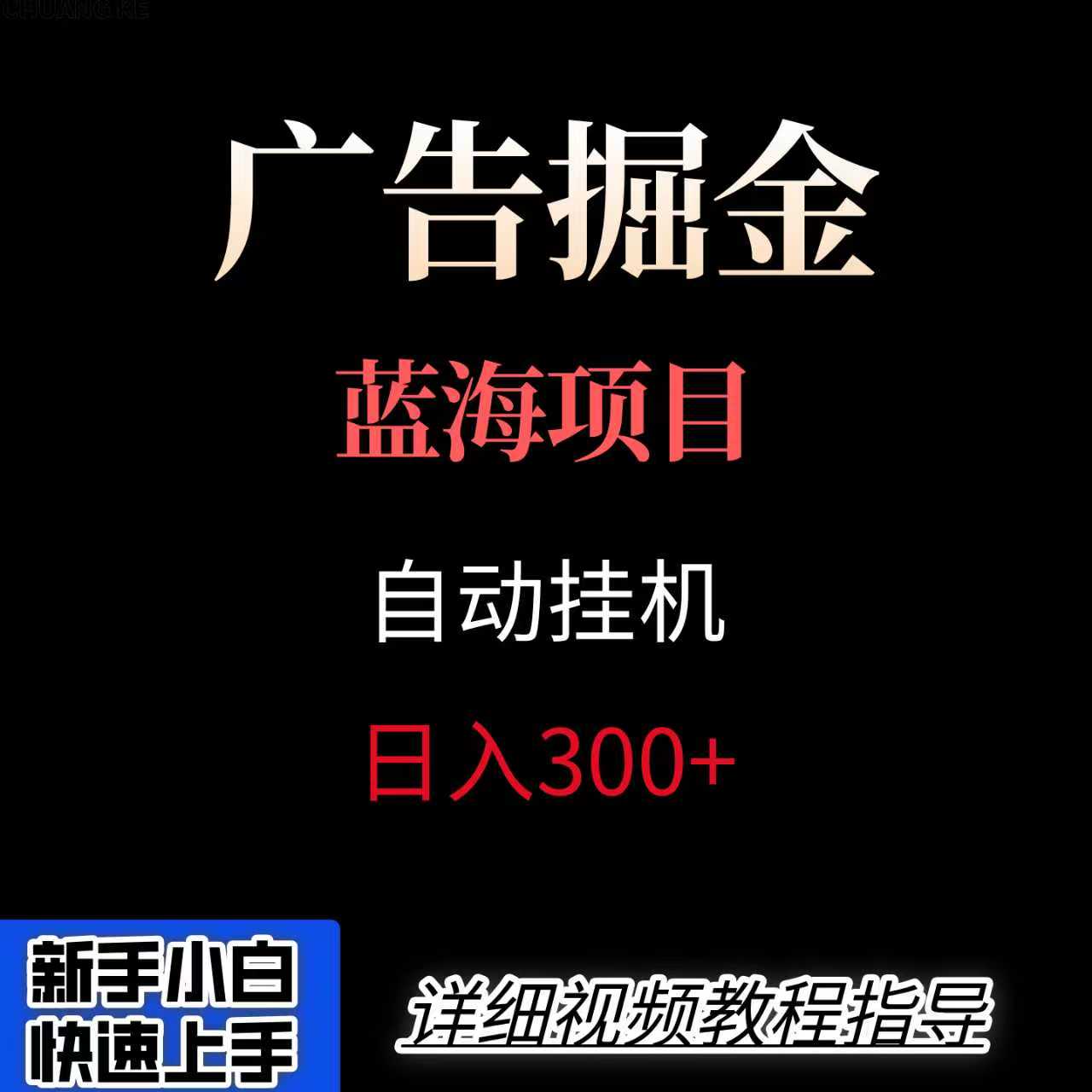 广告自动挂机掘金项目，小白轻松入手，迈出实现副业收入大于主业收入的一步-77so