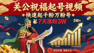 关公祝福起号视频，快速起千粉万粉号，7天涨粉3W-77so