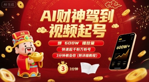 AI财神驾到视频起号，爆600W播放量，快速起千粉万粉号，3分钟教会你(附详细教程)-77so
