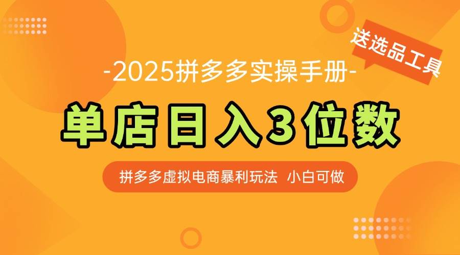 （14826期）最新拼多多虚拟电商实操手册 单店日入3位 小白快速上手【附赠选品工具】-77so
