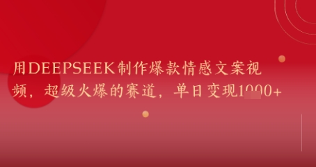 用DeepSeek制作爆款情感文案视频，超级火爆的赛道，单日变现几张-77so