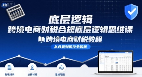 跨境电商财稅合规底层逻辑思维课-跨境电商财税教程-77so