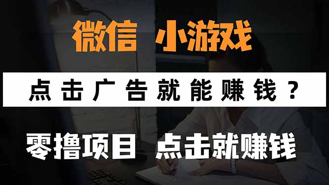 微信小程序小游戏，只需要看广告就能赚钱？0撸手机赚钱，甚至连游戏都…-77so