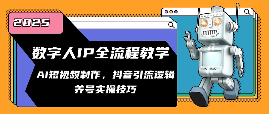 数字人IP全流程教学，AI短视频制作，抖音引流逻辑，养号实操技巧-77so