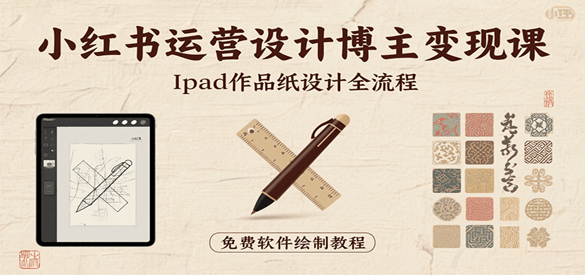 小红书运营设计博主变现课：iPad 上手作品纸设计，含全流程及细节技巧，避坑少绕路-77so
