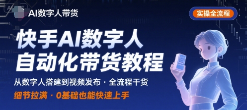 快手AI数字人自动化视频带货实操全流程，干货满满，细节拉满-77so