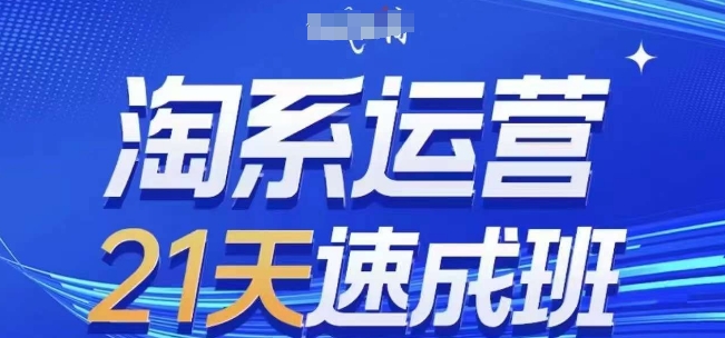 淘系运营21天速成班(更新25年5月)，0基础轻松搞定淘系运营，不做假把式-77so