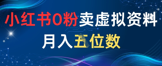 小红书0粉卖虚拟资料月入五位数，一个人一部手机就能做-77so
