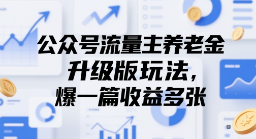 公众号流量主养老金升级版玩法，爆一篇收益多张-77so