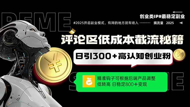 （14779期）评论区低成本引流秘籍，精准钩子直击用户，单账号日增300+创业粉，日稳…-77so