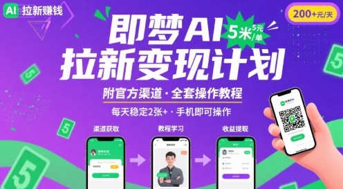即梦AI拉新项目，一单5米，每天稳定收入2张+(附渠道+教程)-77so
