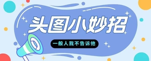 学会微头条爆款的根本逻辑玩转各大平台-77so