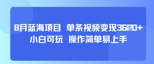 8月AI蓝海项目，单条视频变现1k+ 小白可玩 操作简单易上手-77so