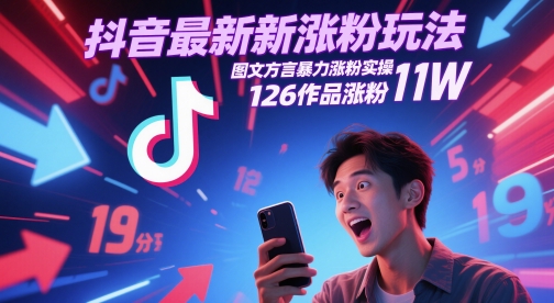 抖音最新涨粉玩法，图文方言暴力涨粉实操，126作品涨粉11W-77so