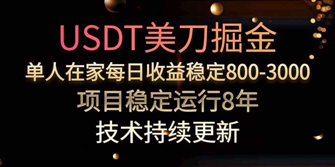 美刀掘金项目，单人每日收益800-3000，稳定运行8年-77so