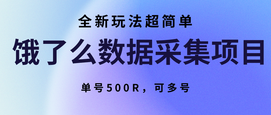 饿了么数据采集项目，全新玩法超简单，单号500R，可多号-77so