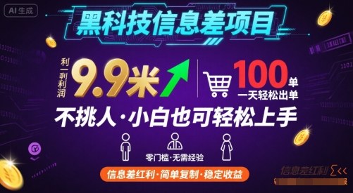 黑科技信息差项目，一单利润9.9米，一天简简单单出100单，不挑人，小白也可轻松上手【揭秘】-77so