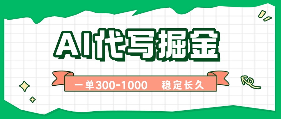 AI代写掘金，一单一结，永不失业副业，轻松月入过万【附指令工具】-77so