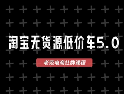 淘宝无货源价车5.0，2025最新VIP淘宝无货源课程，1688代发，蓝海选品，零成本创业首选(更新)-77so