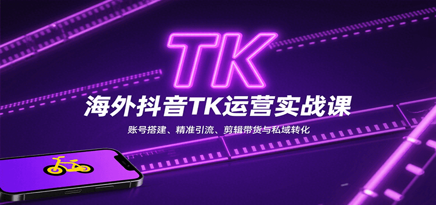 海外抖音TK运营实战课：账号搭建、精准引流、剪辑带货与私域转化-77so