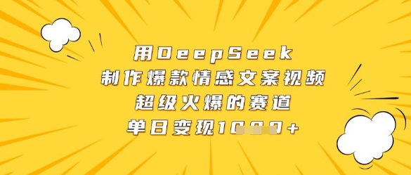用DeepSeek制作爆款情感文案视频，超级火爆的赛道，单日变现数张-77so