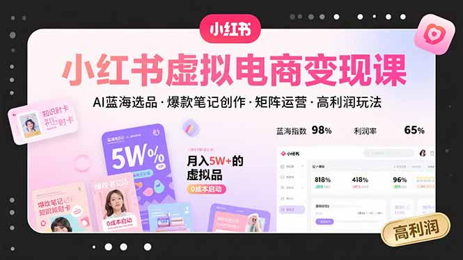 小红书虚拟电商变现课，AI蓝海选品，爆款笔记创作，矩阵运营，高利润玩法-77so