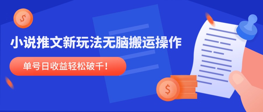 小说推文新玩法，无脑搬运操作，单号日收益轻松破千！-77so