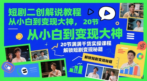 短剧二创解说教程，从小白到变现大神，20节满满干货实操课程，解锁短剧变现秘籍-77so