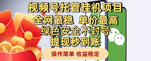 视频号托管挂G项目全网最稳，单价最高，绿色安全不封号提现秒到账，操作简单，收益稳定【揭秘】-77so