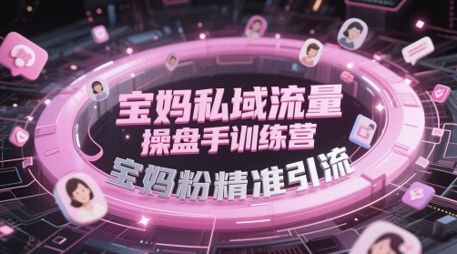 宝妈私域流量操盘手训练营，宝妈粉精准引流-77so