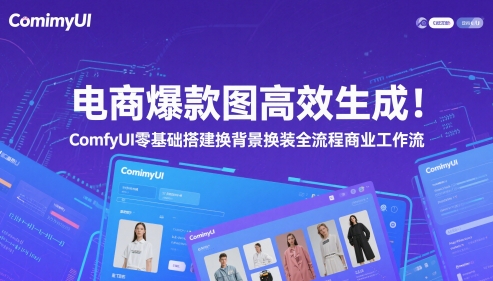 电商爆款图高效生成！ComfyUI 零基础搭建换背景换装全流程商业工作流-77so