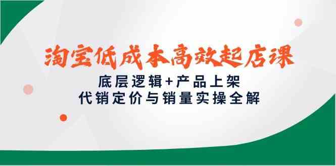 淘宝低成本高效起店课，底层逻辑+产品上架，代销定价与销量实操全解-77so