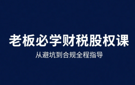 唐老师·25年企业财税与股权实战课-77so