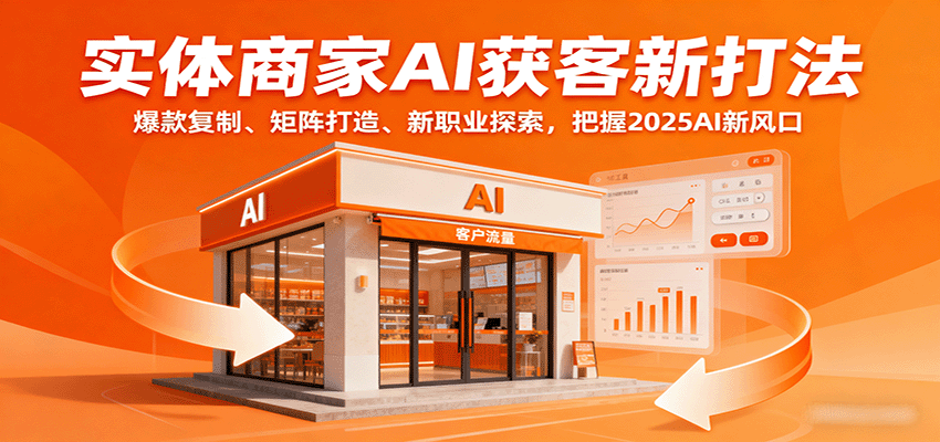 实体商家AI获客新打法：爆款复制、矩阵打造、新职业探索，把握2025AI新风口-77so