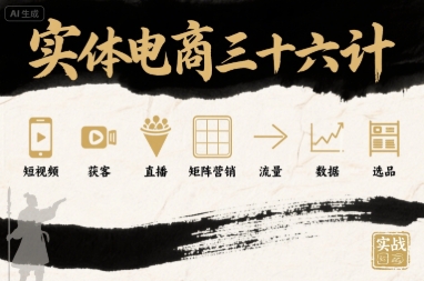 实体电商三十六计，短视频-获客-直播-矩阵营销-流量-数据-选品-77so