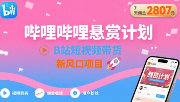哔哩哔哩悬赏计划，B站短视频带货，7天佣金2807，新风口项目-77so