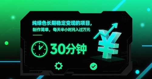 纯绿色长期稳定变现的项目，制作简单，每天半小时月入过1W-77so