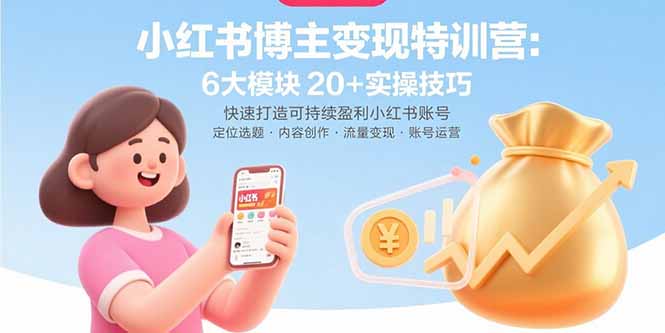 小红书博主变现特训营：6大模块20+实操技巧 快速打造可持续盈利小红书账号-77so
