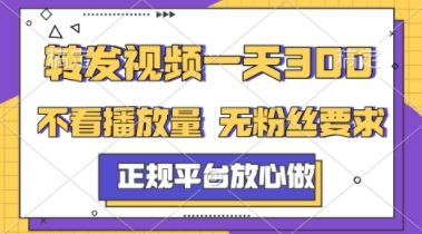 转发视频一天3张+，正规平台放心做，不看播放量，不看粉丝量，一个任务几分钟完成【揭秘】-77so