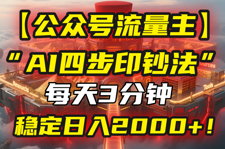 【公众号流量主】我用“AI四步法”每天复制粘贴3分钟，稳定日入2000+！-77so