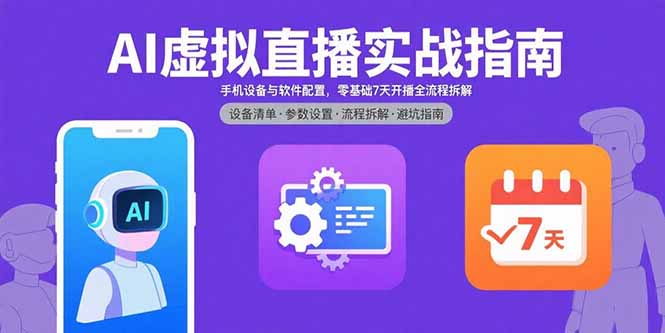 AI虚拟直播实战指南，手机设备与软件配置，零基础7天开播全流程拆解-77so